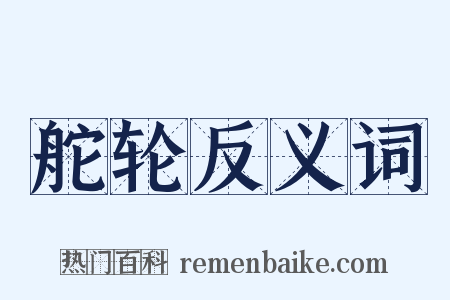 舵轮反义词是什么意思的图片